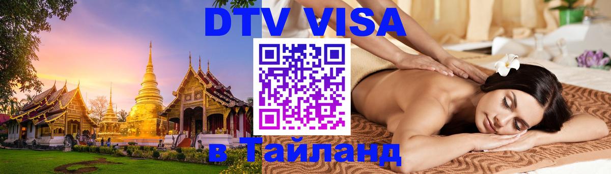 Виза ДТВ на 5 лет в Тайланд 