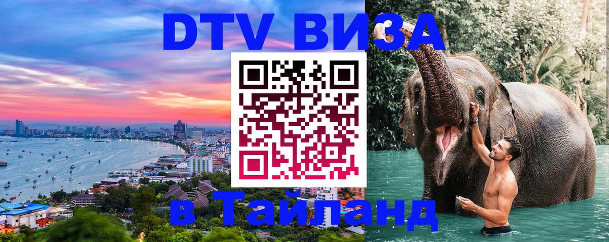 DTV Visa Thailand — прайс и условия, виза без дополнительных документов - Орехово-Зуево 
