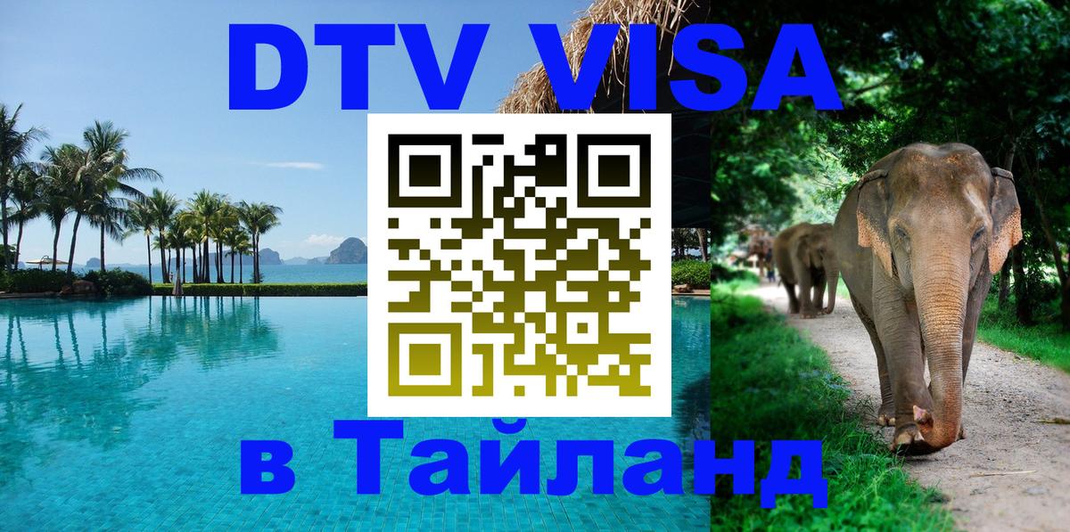 Цены на DTV визу в Таиланд — пакеты услуг, достаточно даже паспорта - Орехово-Зуево 
